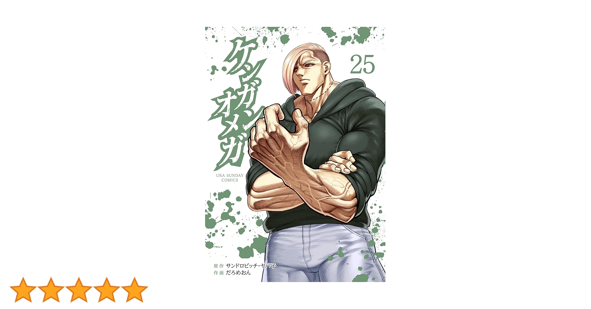 美品　ケンガンオメガ 1〜25巻セット ケンガンオメガ 25巻 26巻 2冊セット 最新刊 最新巻 帯付 初版
